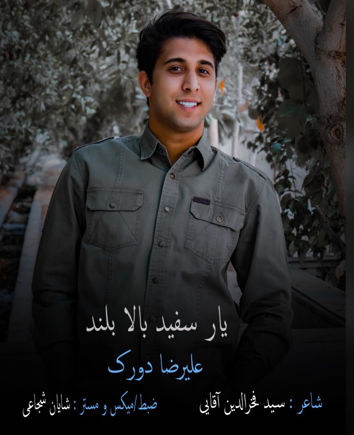 علیرضا دورک یار سفید بالا بلند